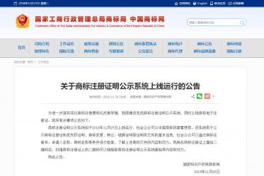 關(guān)于商標(biāo)注冊證明公示系統(tǒng)上線運(yùn)行的公告